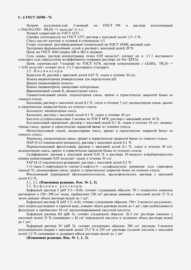 Страница 5 ГОСТ 10398-76