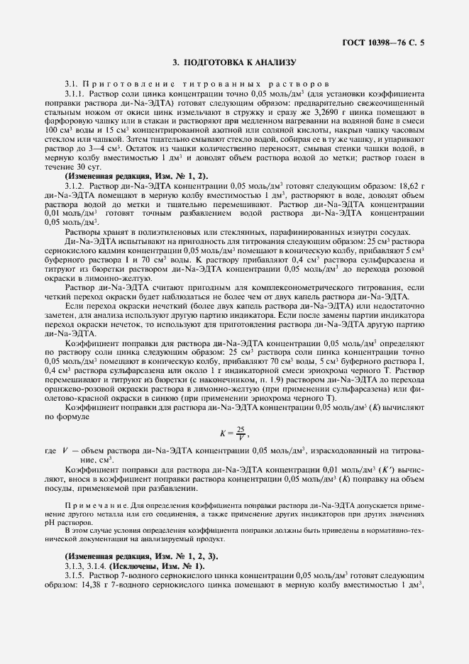 Страница 6 ГОСТ 10398-76