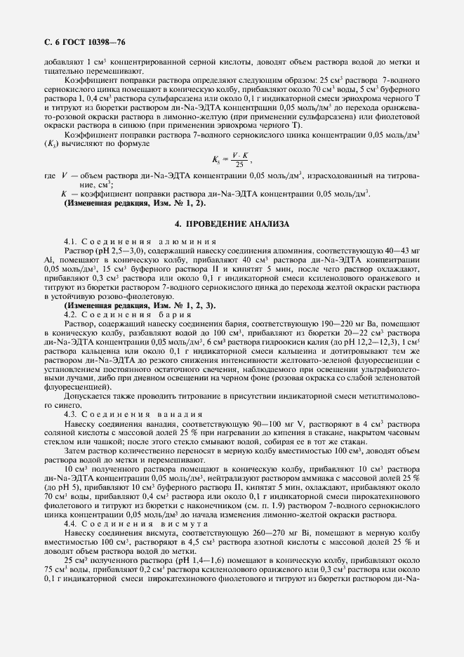 Страница 7 ГОСТ 10398-76