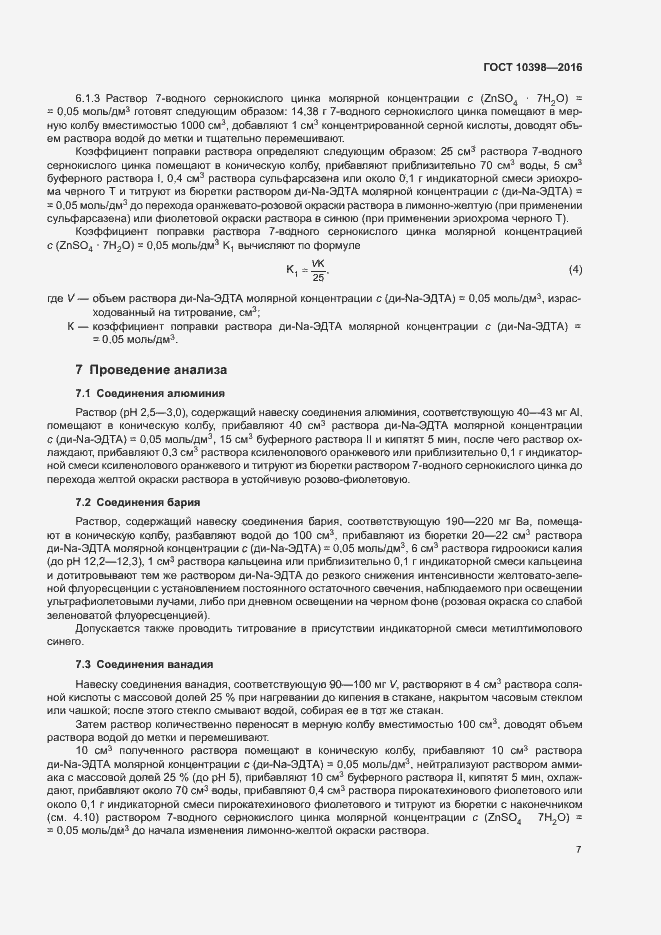 Страница 10 ГОСТ 10398-2016