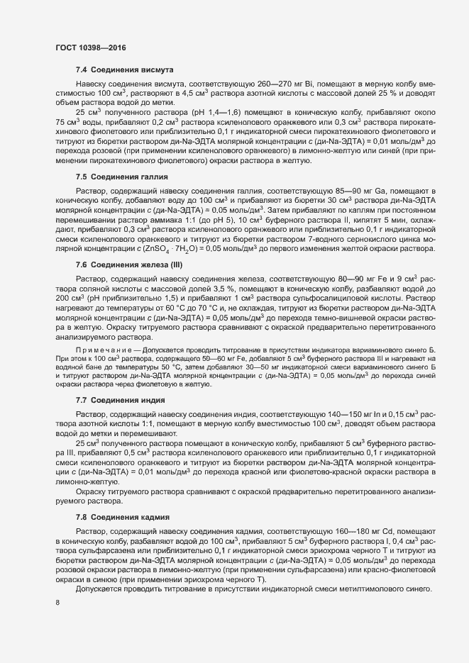 Страница 11 ГОСТ 10398-2016