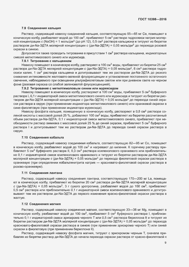 Страница 12 ГОСТ 10398-2016