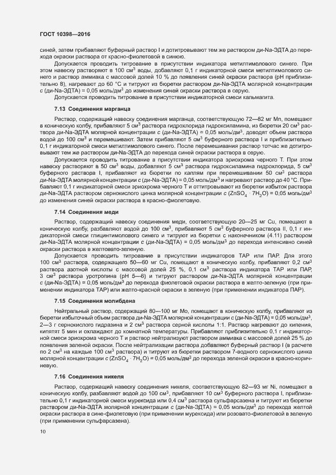 Страница 13 ГОСТ 10398-2016