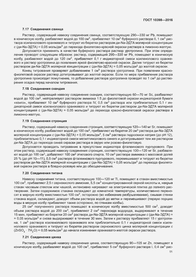Страница 14 ГОСТ 10398-2016
