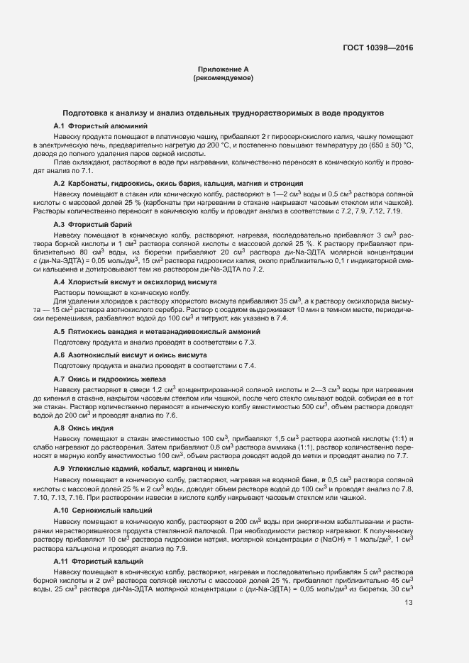 Страница 16 ГОСТ 10398-2016