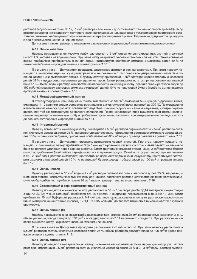 Страница 17 ГОСТ 10398-2016