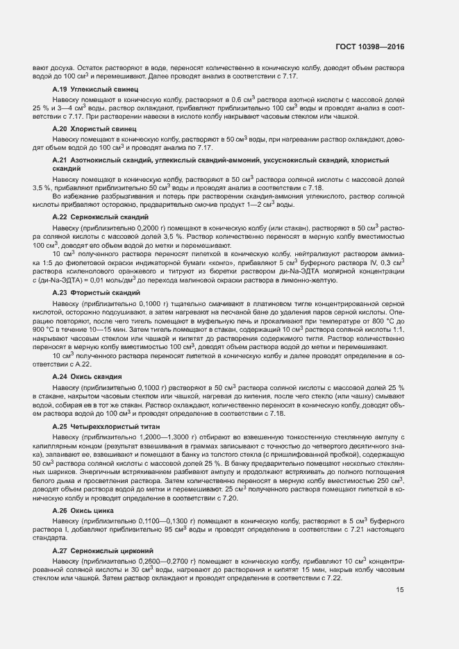 Страница 18 ГОСТ 10398-2016