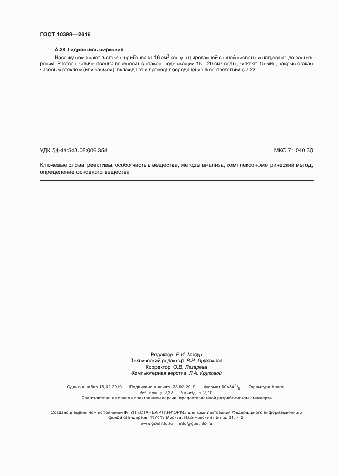 Страница 19 ГОСТ 10398-2016
