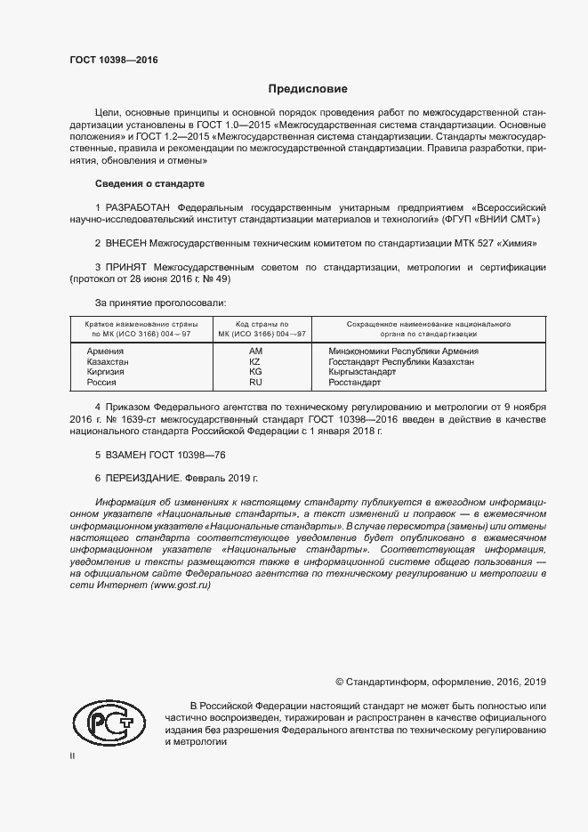 Страница 2 ГОСТ 10398-2016