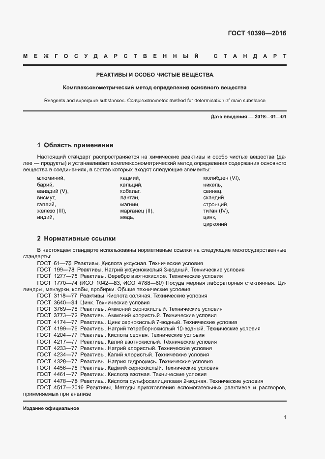 Страница 4 ГОСТ 10398-2016