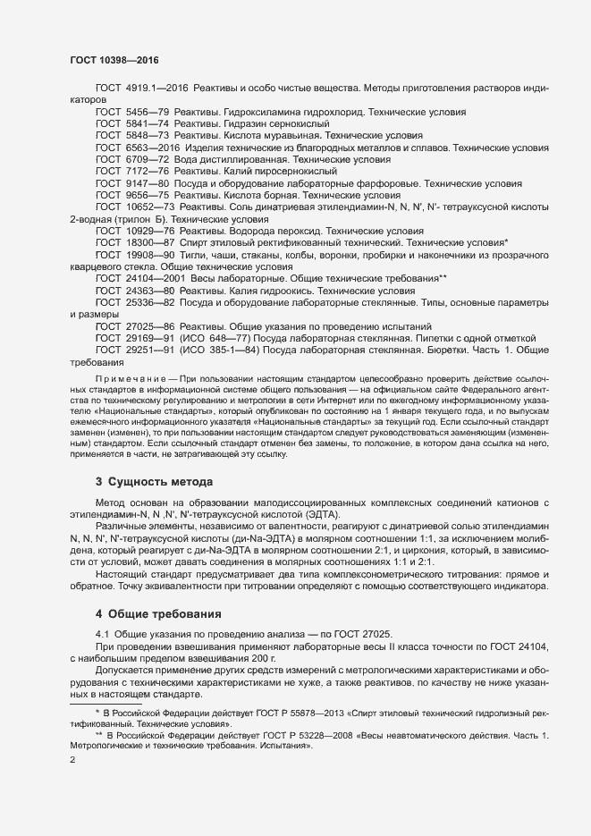 Страница 5 ГОСТ 10398-2016