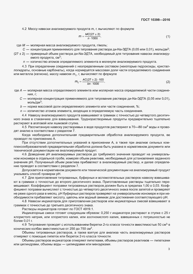 Страница 6 ГОСТ 10398-2016