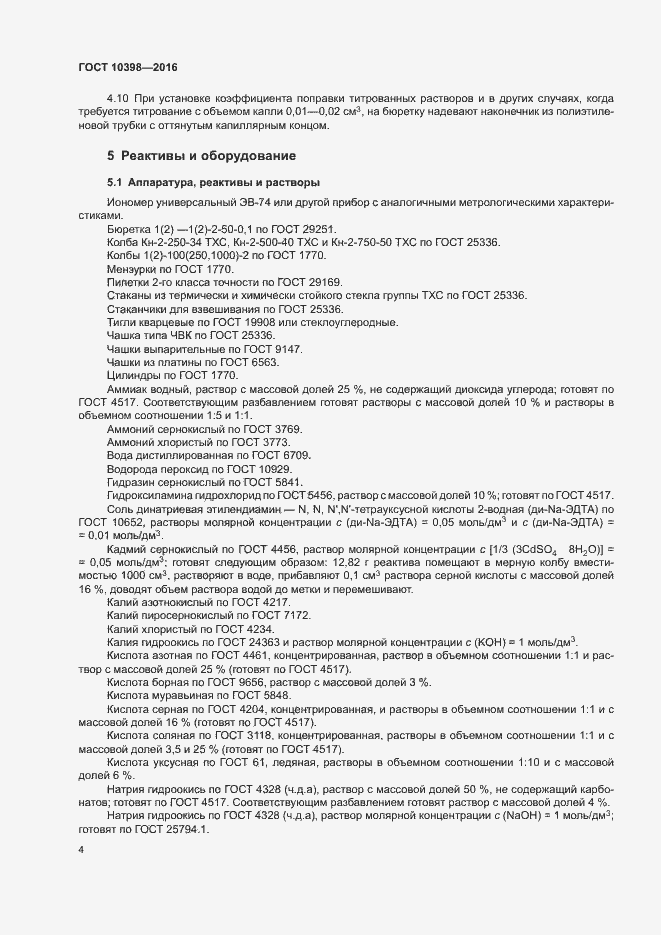 Страница 7 ГОСТ 10398-2016