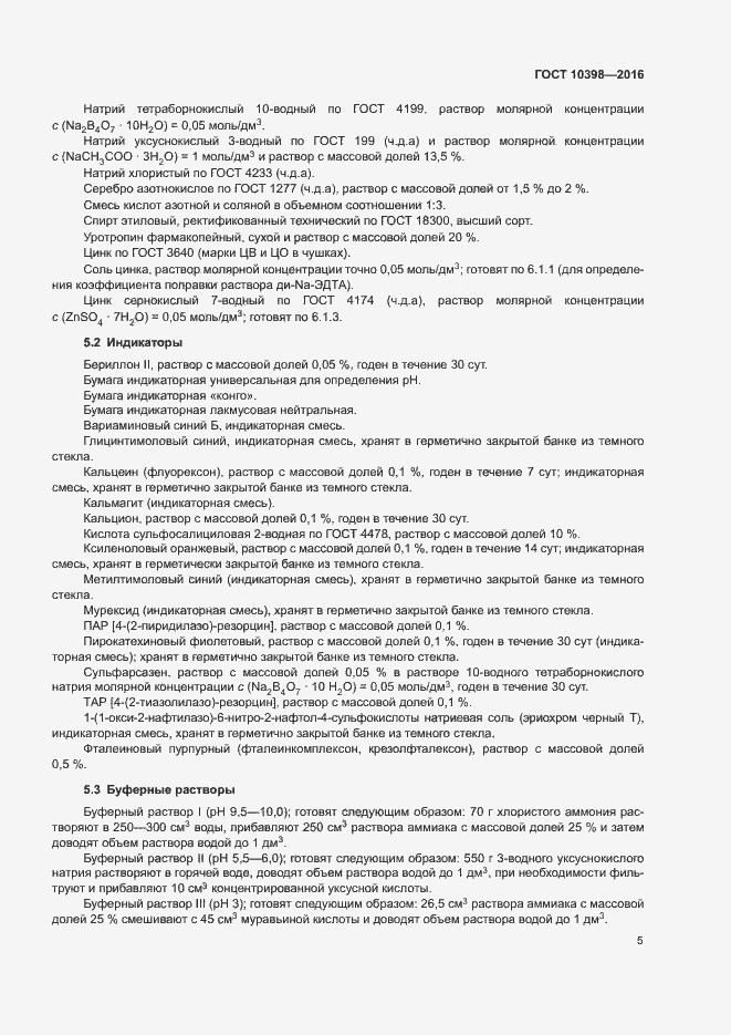 Страница 8 ГОСТ 10398-2016