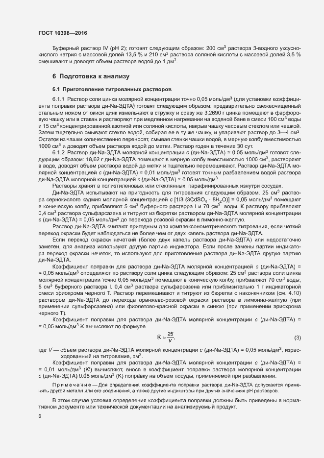 Страница 9 ГОСТ 10398-2016