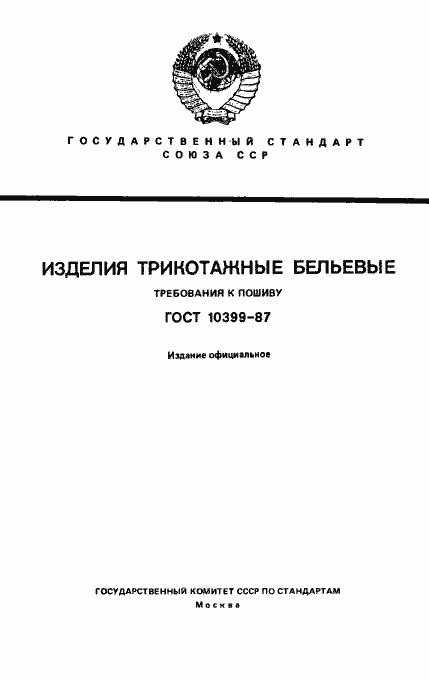 Страница 1 ГОСТ 10399-87