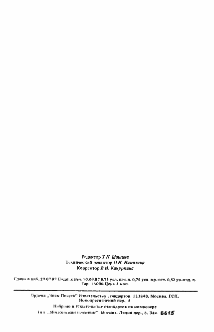 Страница 10 ГОСТ 10399-87