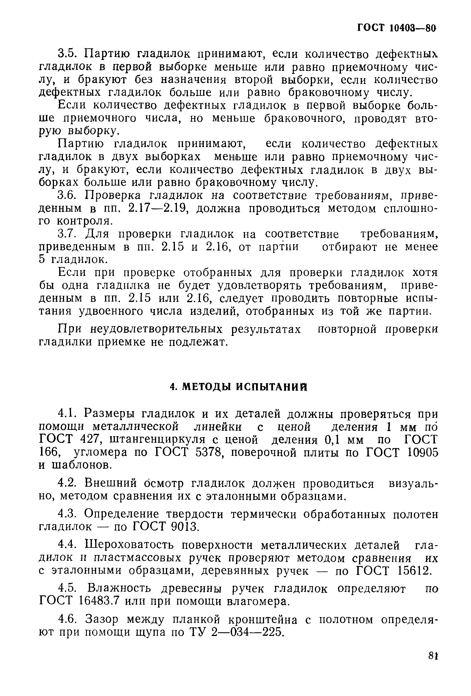 Страница 10 ГОСТ 10403-80