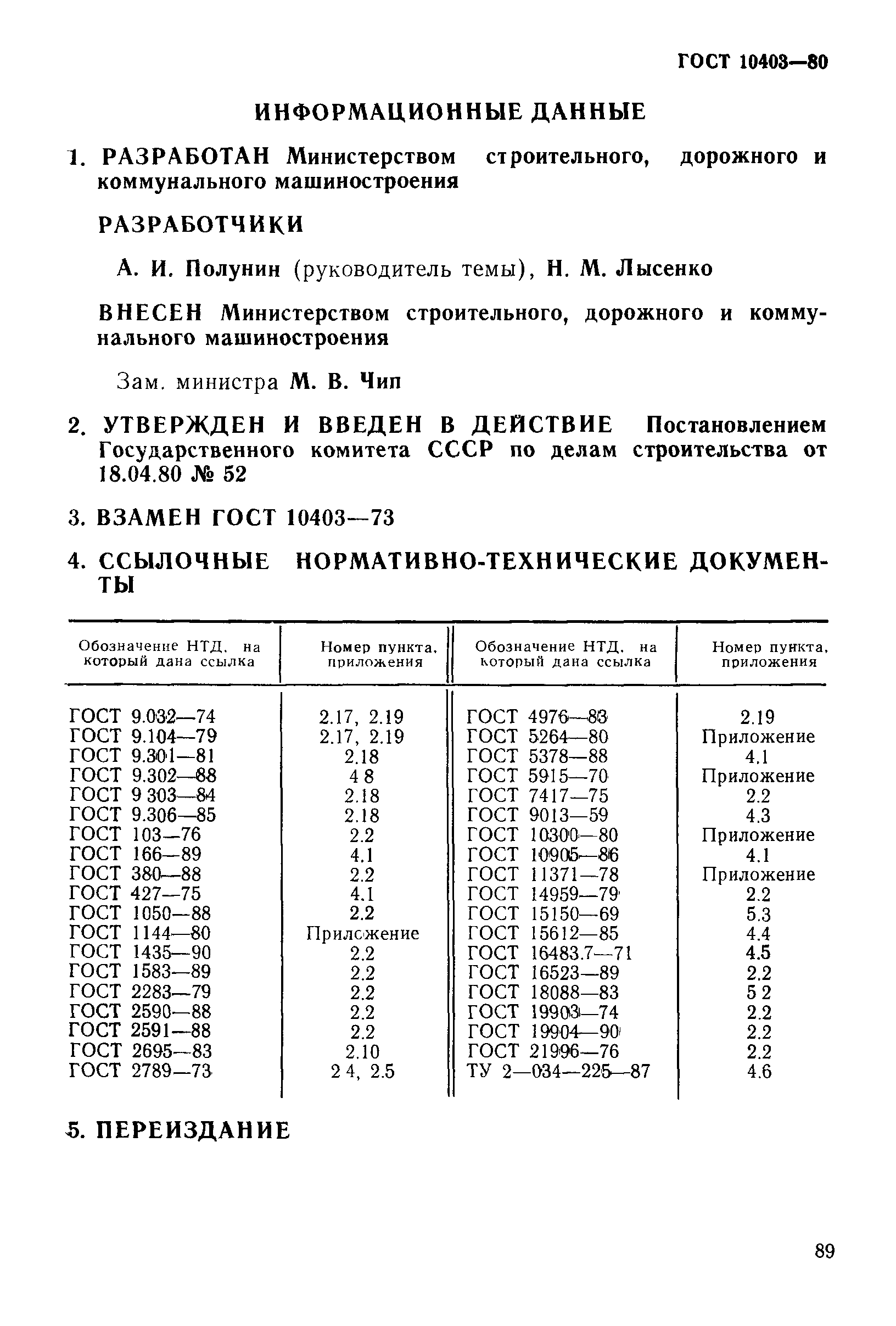 Страница 18 ГОСТ 10403-80