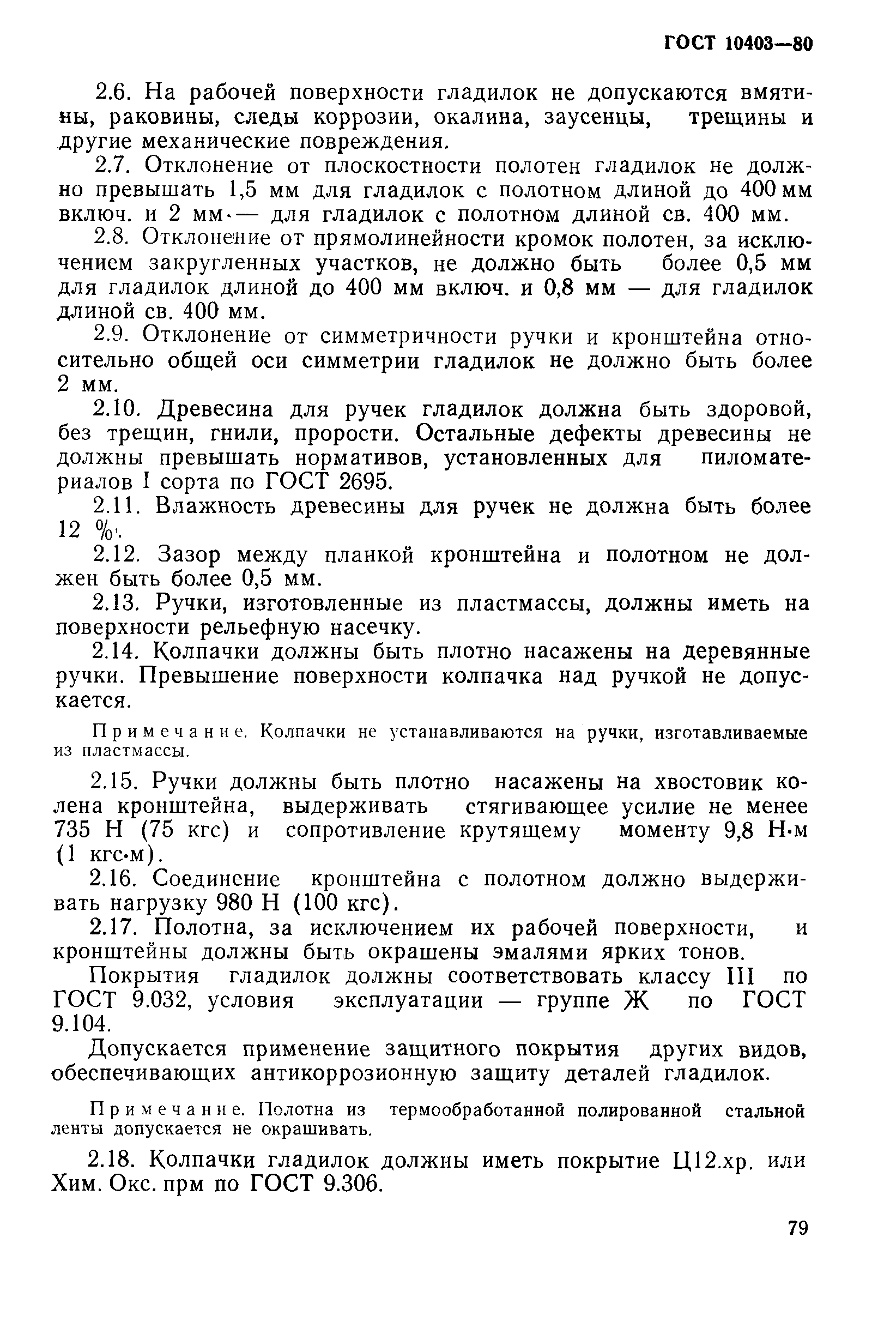 Страница 8 ГОСТ 10403-80