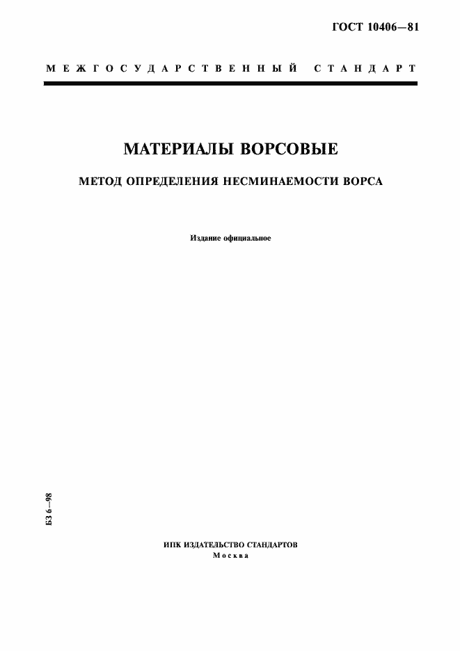 Страница 1 ГОСТ 10406-81