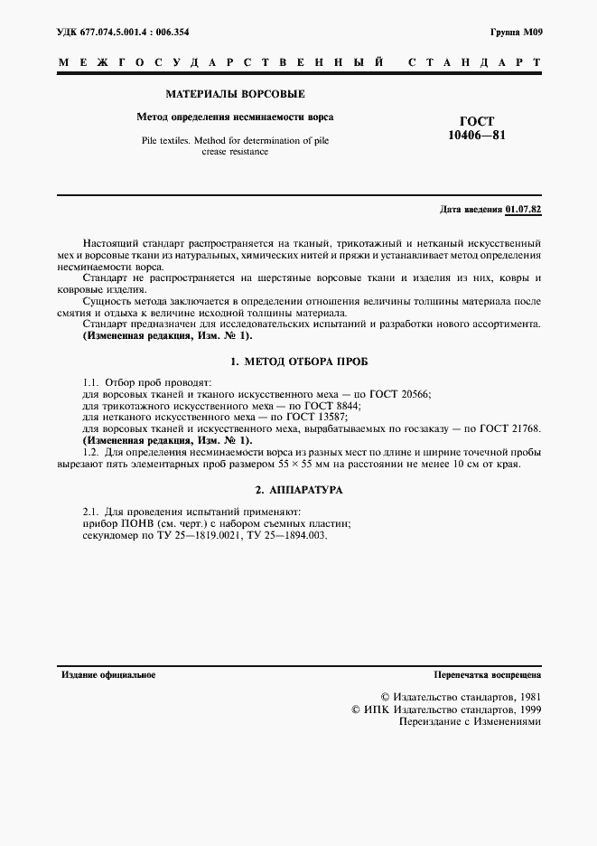 Страница 2 ГОСТ 10406-81