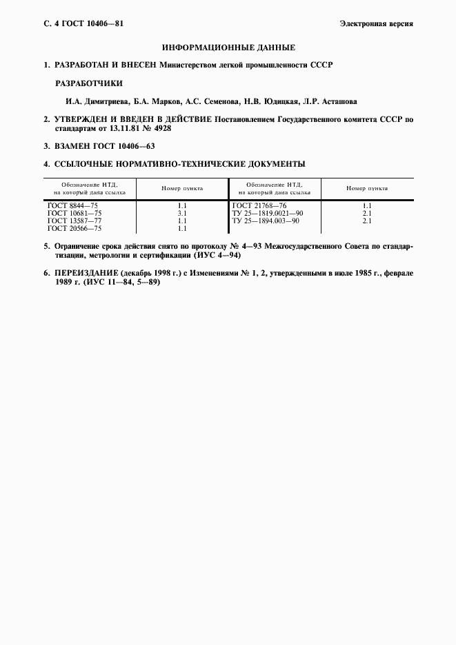 Страница 5 ГОСТ 10406-81