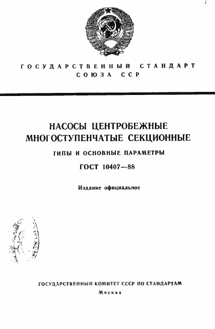 Страница 1 ГОСТ 10407-88