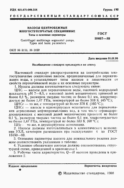 Страница 2 ГОСТ 10407-88