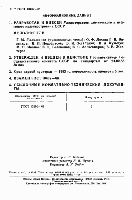 Страница 8 ГОСТ 10407-88