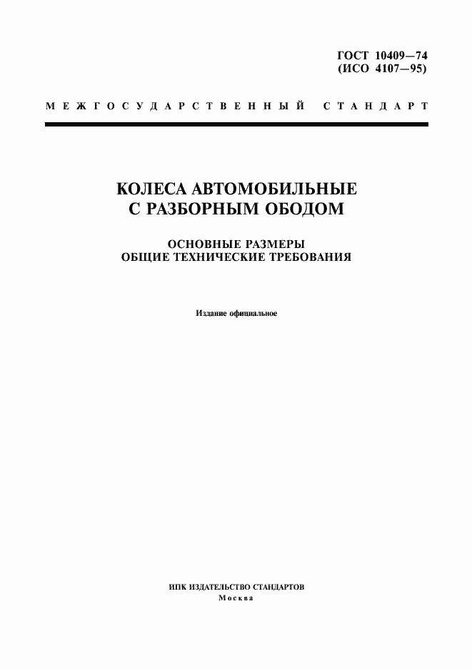 Страница 1 ГОСТ 10409-74