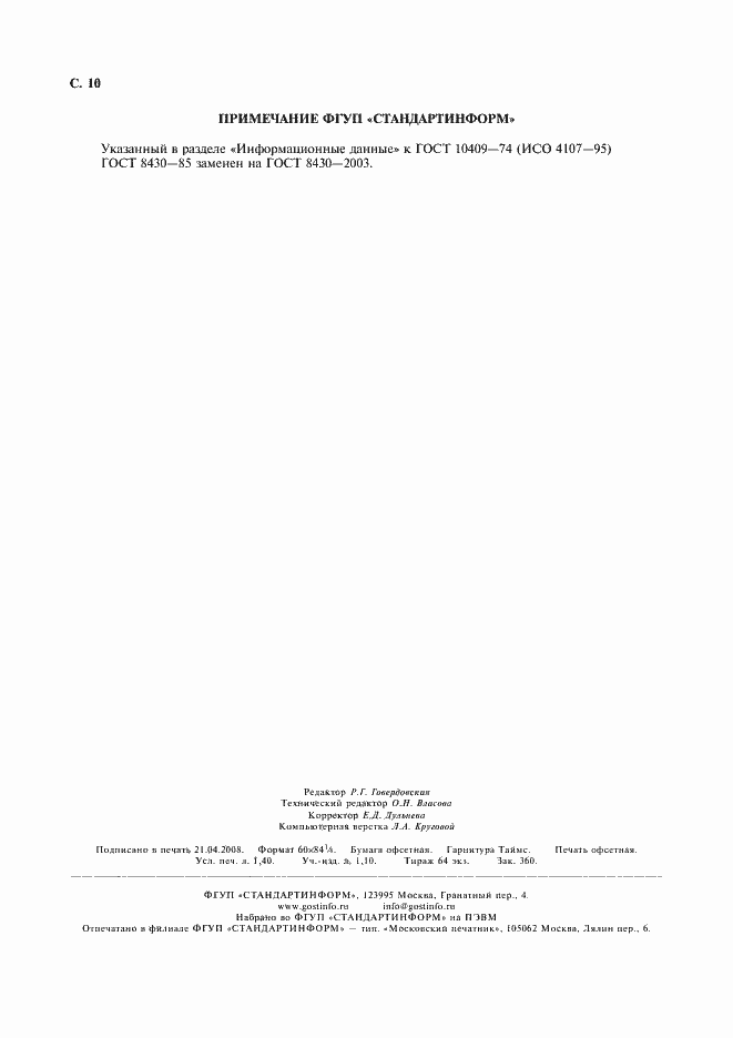 Страница 12 ГОСТ 10409-74