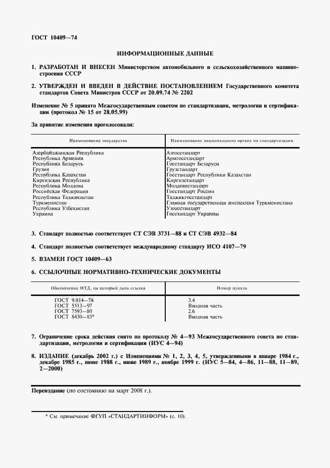 Страница 2 ГОСТ 10409-74