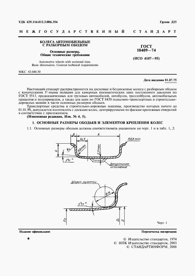 Страница 3 ГОСТ 10409-74