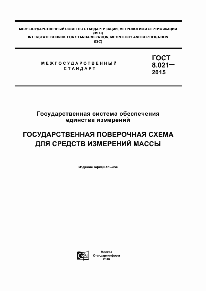 Страница 1 ГОСТ 8.021-2015