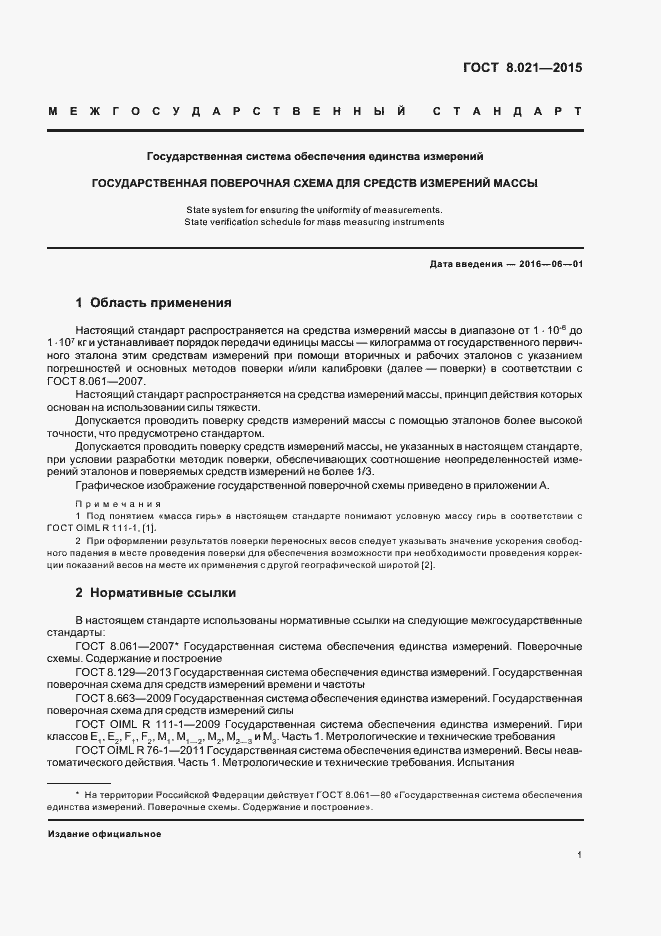 Страница 4 ГОСТ 8.021-2015