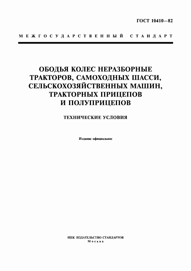 Страница 1 ГОСТ 10410-82
