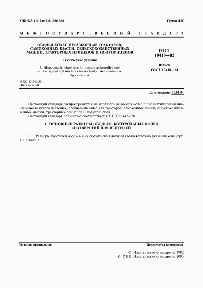 Страница 2 ГОСТ 10410-82