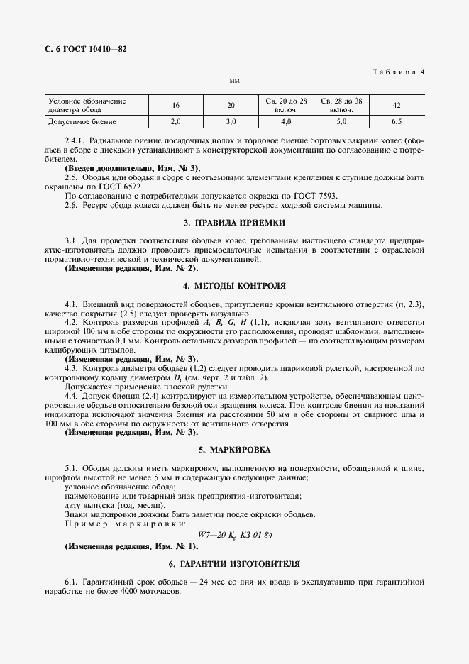 Страница 7 ГОСТ 10410-82