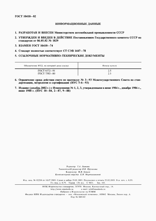 Страница 8 ГОСТ 10410-82