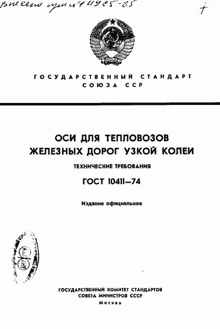 Страница 1 ГОСТ 10411-74