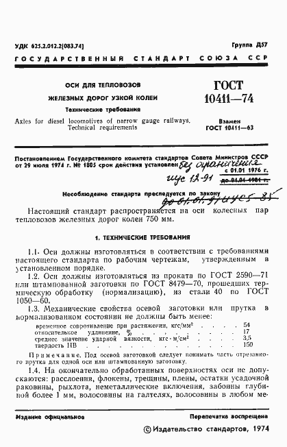 Страница 3 ГОСТ 10411-74