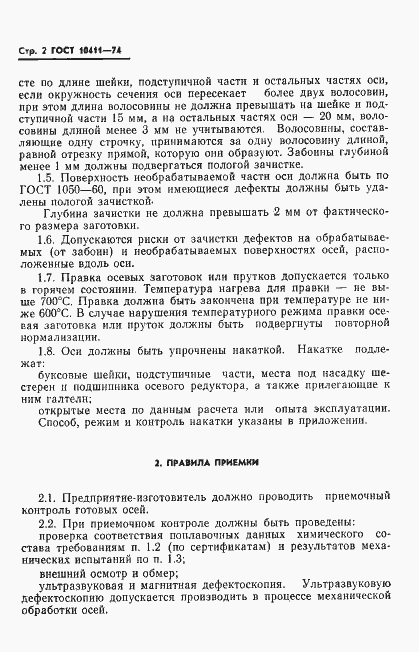 Страница 4 ГОСТ 10411-74