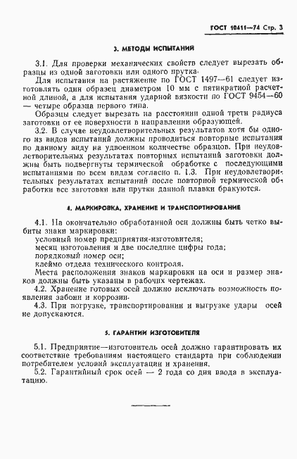 Страница 5 ГОСТ 10411-74