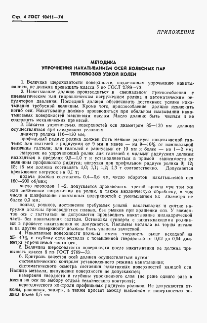 Страница 6 ГОСТ 10411-74