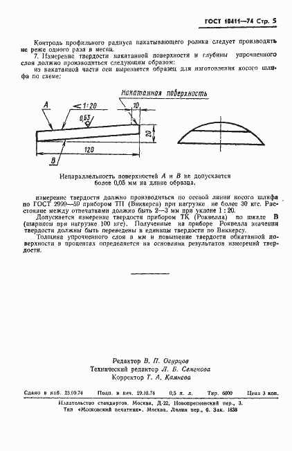 Страница 7 ГОСТ 10411-74