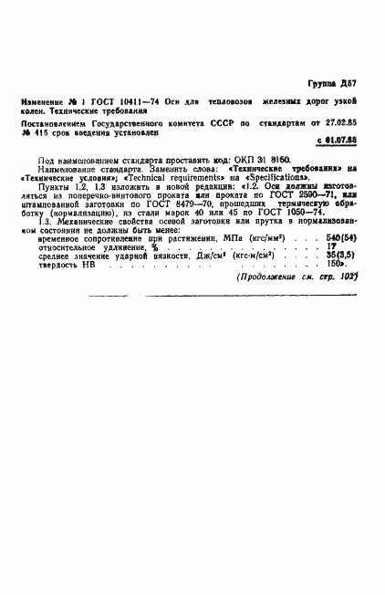 Страница 8 ГОСТ 10411-74