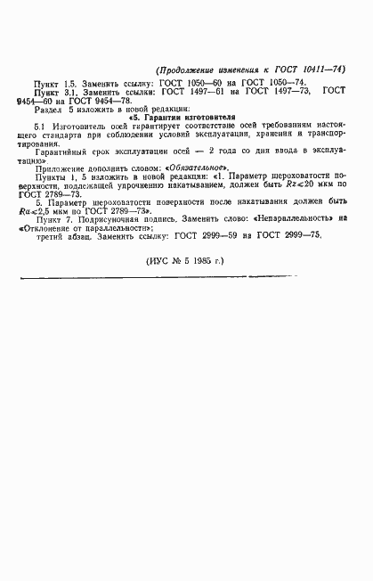 Страница 9 ГОСТ 10411-74