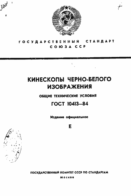 Страница 1 ГОСТ 10413-84