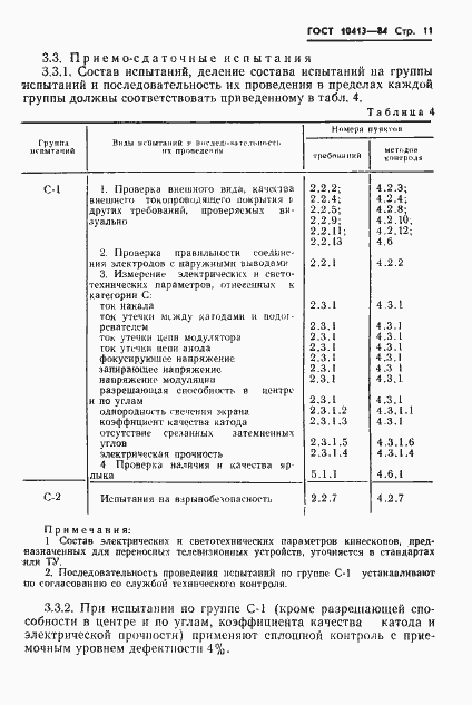 Страница 14 ГОСТ 10413-84